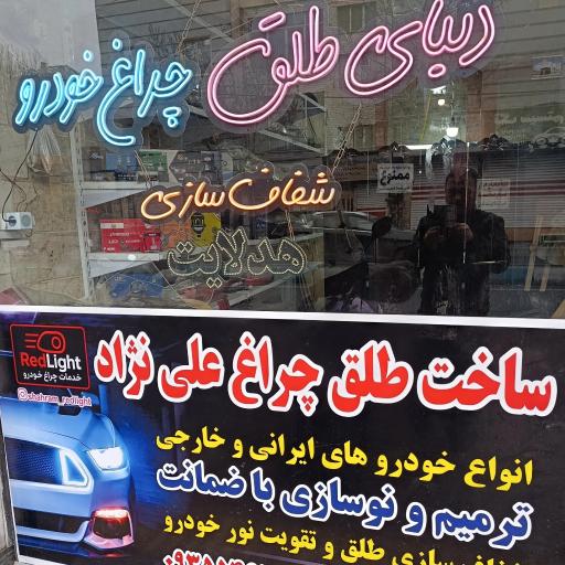 عکس طلق چراغ خودرو علی نژاد