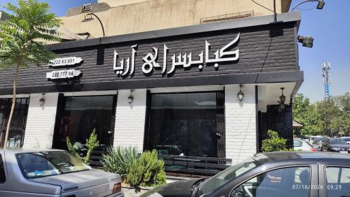 عکس کباب آریا