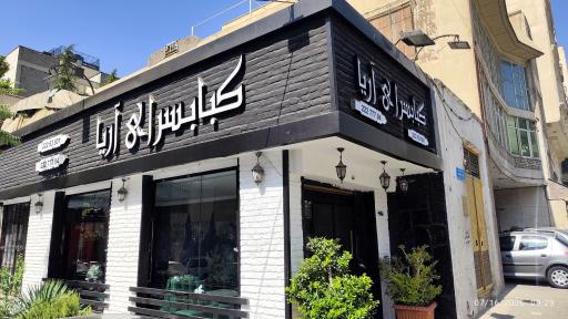 عکس کباب آریا