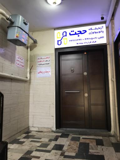 عکس آزمایشگاه پاتوبیولوژی حجت