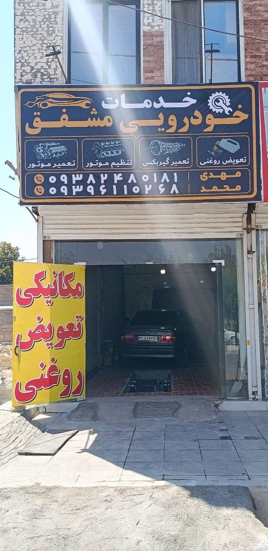 عکس خدمات خودرویی مشفق