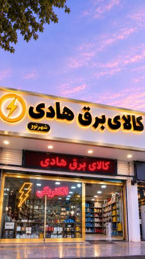 عکس کالای برق هادی (شهر نور)