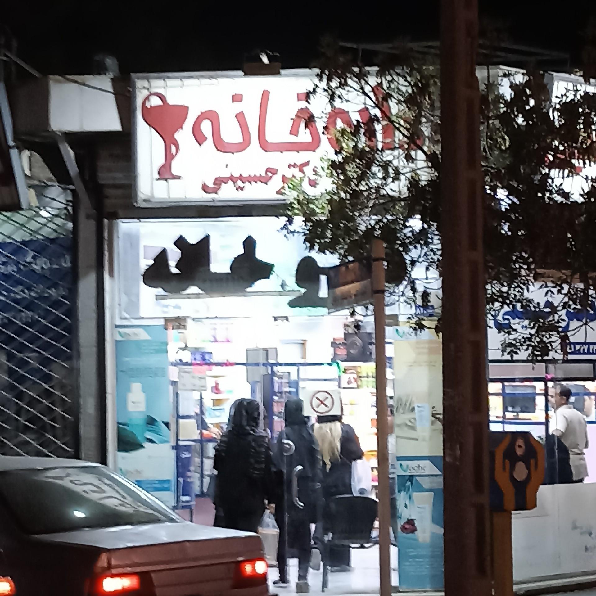 عکس داروخانه حسینی