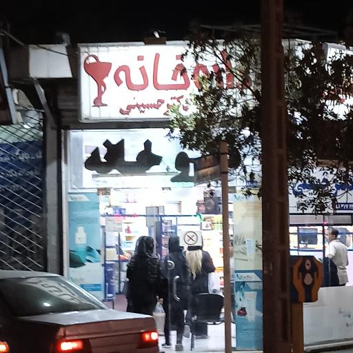 عکس داروخانه حسینی