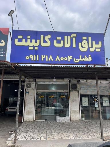 عکس یراق کابینت فضلی