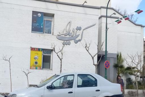 عکس کتابفروشی دیدار