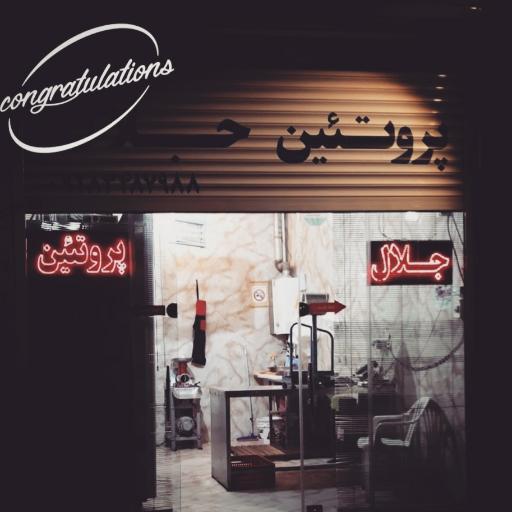 عکس جلال پروتئین