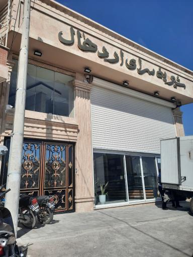 عکس شیرینی سرای اردهال 