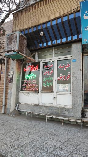 عکس املاک رجبی