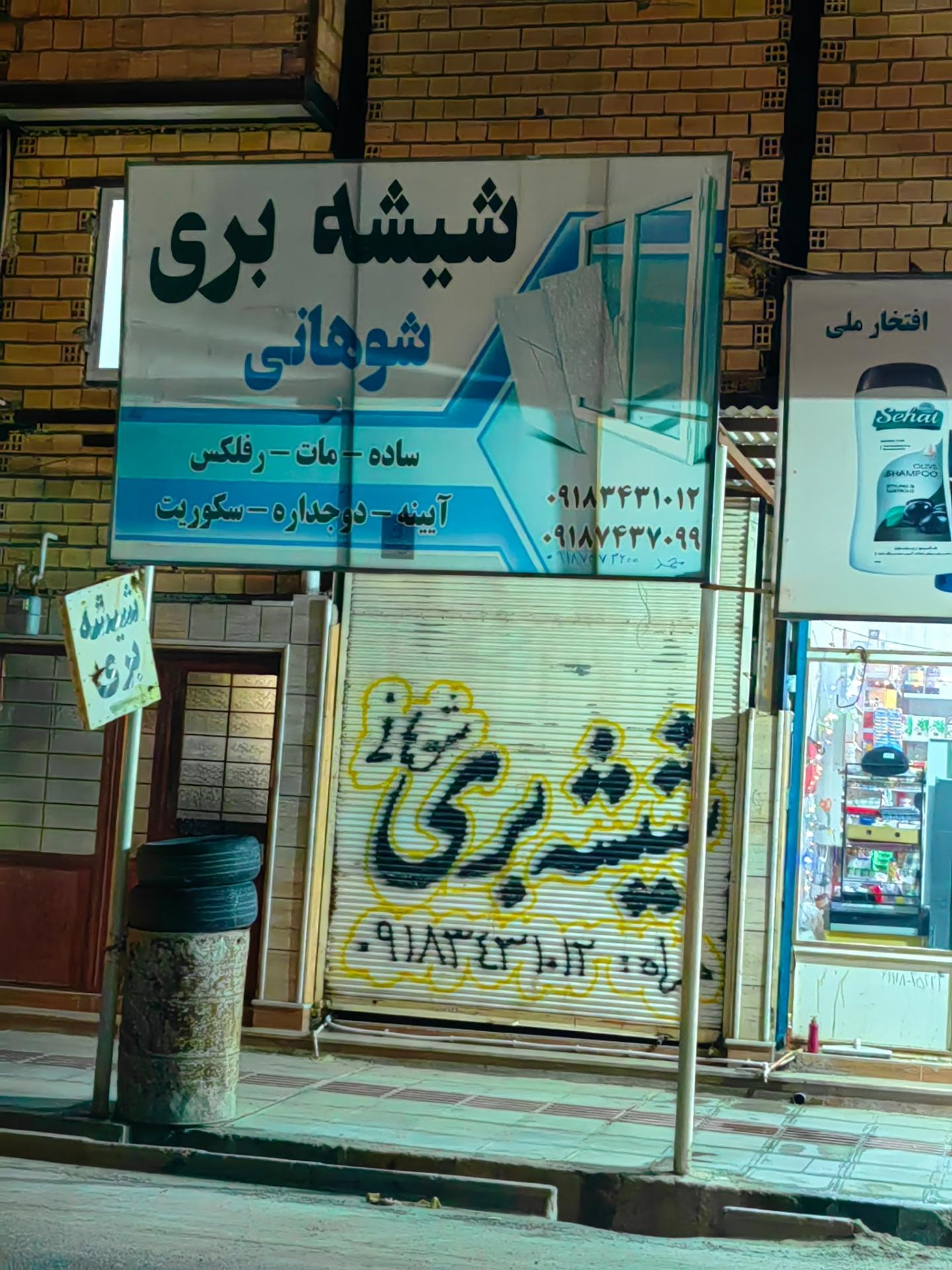 عکس شیشه‌بری شوهانی