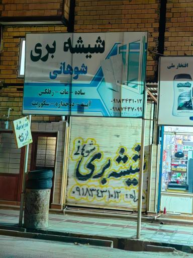 عکس شیشه‌بری شوهانی