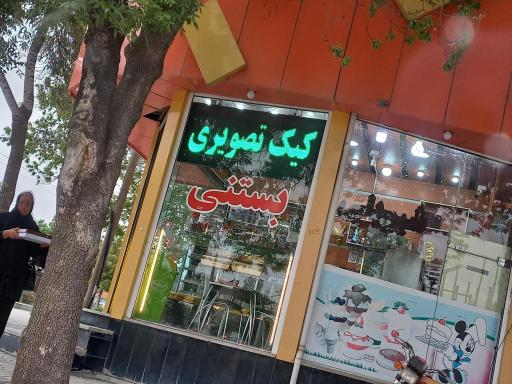 عکس شیرینی پاک