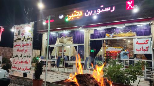 عکس رستوران مجتبی