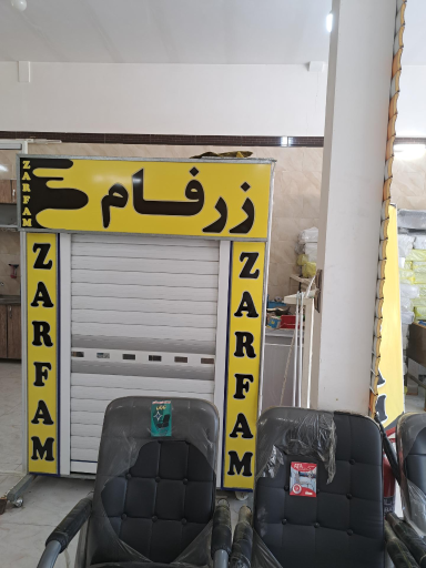 عکس کارگاه تولیدی زرفام