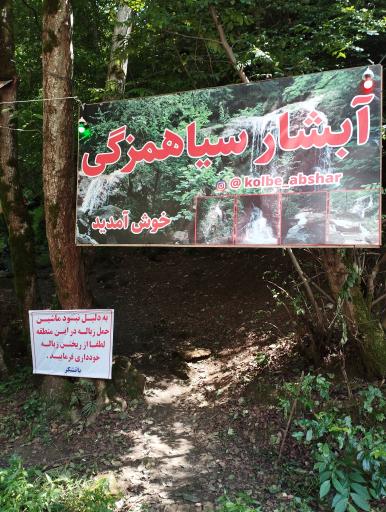 عکس آبشار سیاهمزگی