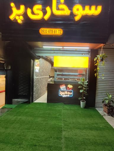 عکس فست فود سوخاری پز 