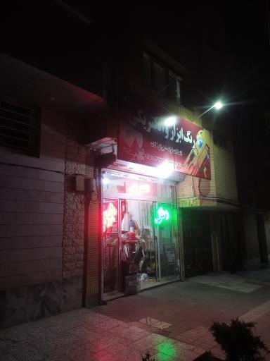 عکس رنگ و ابزار 