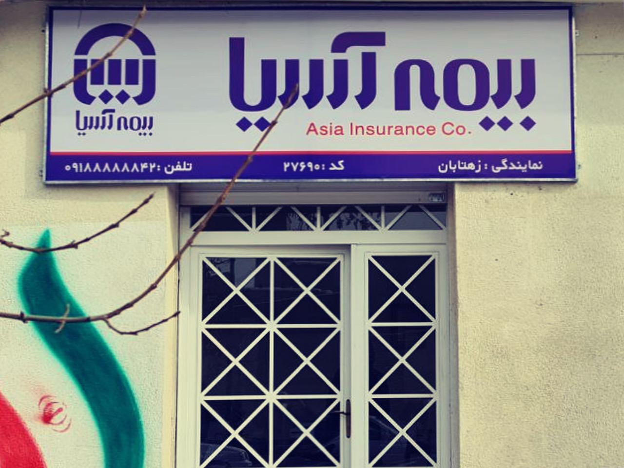 عکس نمایندگی زهتابان بیمه آسیا کد ۲۷۶۹۰ شعبه بنت الهدی