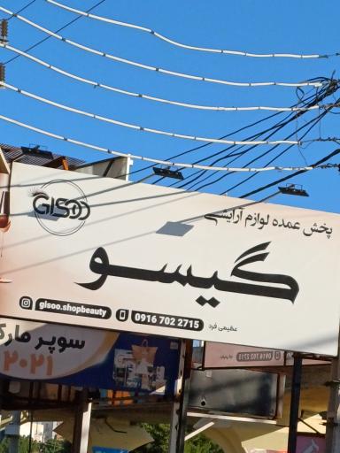 عکس مرکز پخش عمده لوازم آرایشی و بهداشتی گیسو