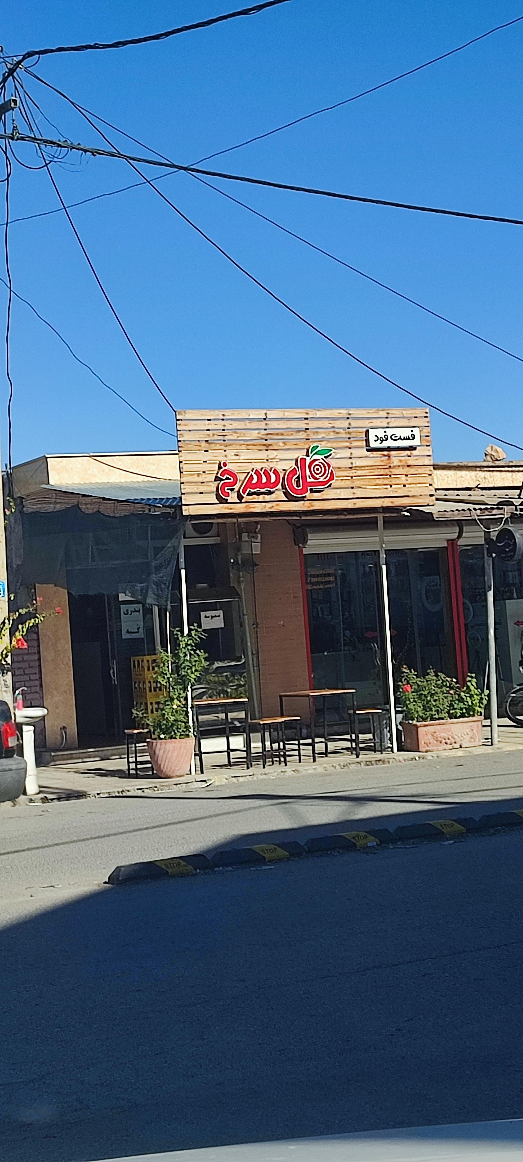 عکس فست فود گل سرخ