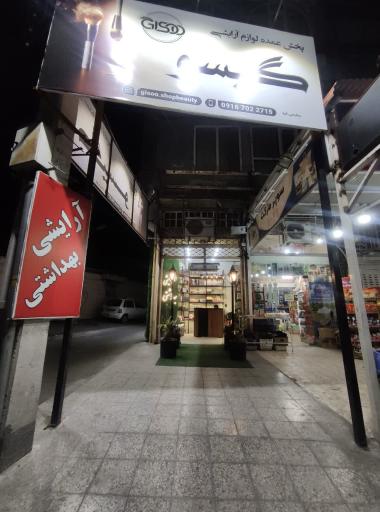 عکس مرکز پخش عمده لوازم آرایشی و بهداشتی گیسو