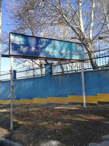 عکس اداره آموزش و پرورش شهرستان تفرش