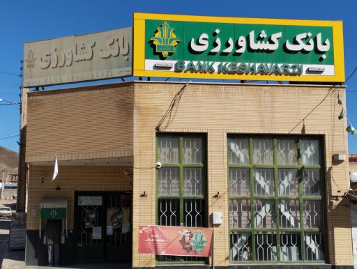 عکس بانک کشاورزی 
