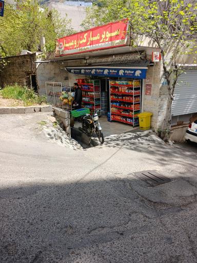 عکس سوپرمارکت رومینا