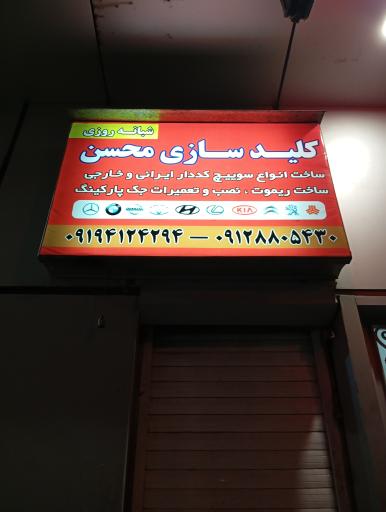 عکس کلید سازی محسن