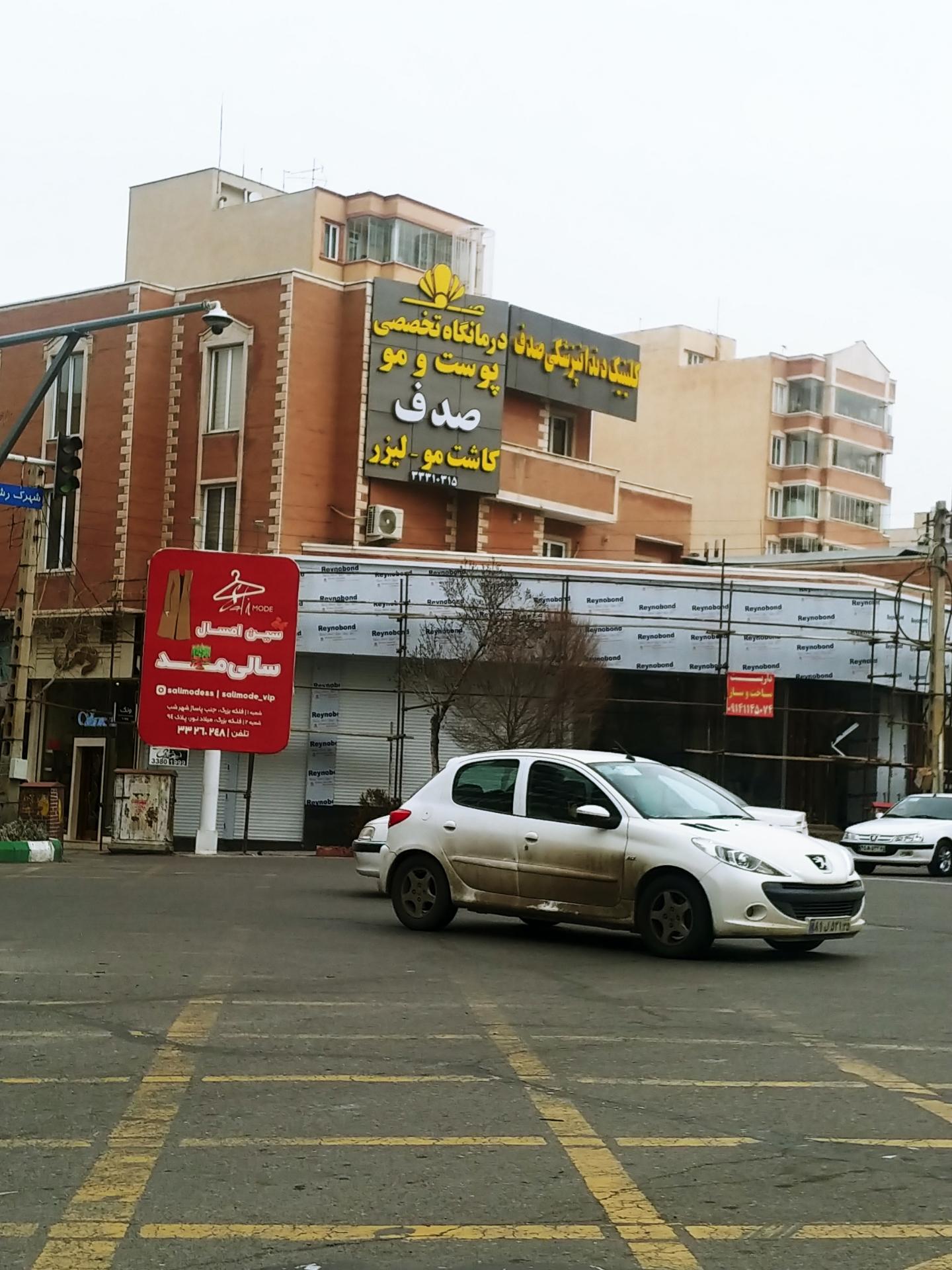 عکس درمانگاه تخصصی پوست و مو صدف