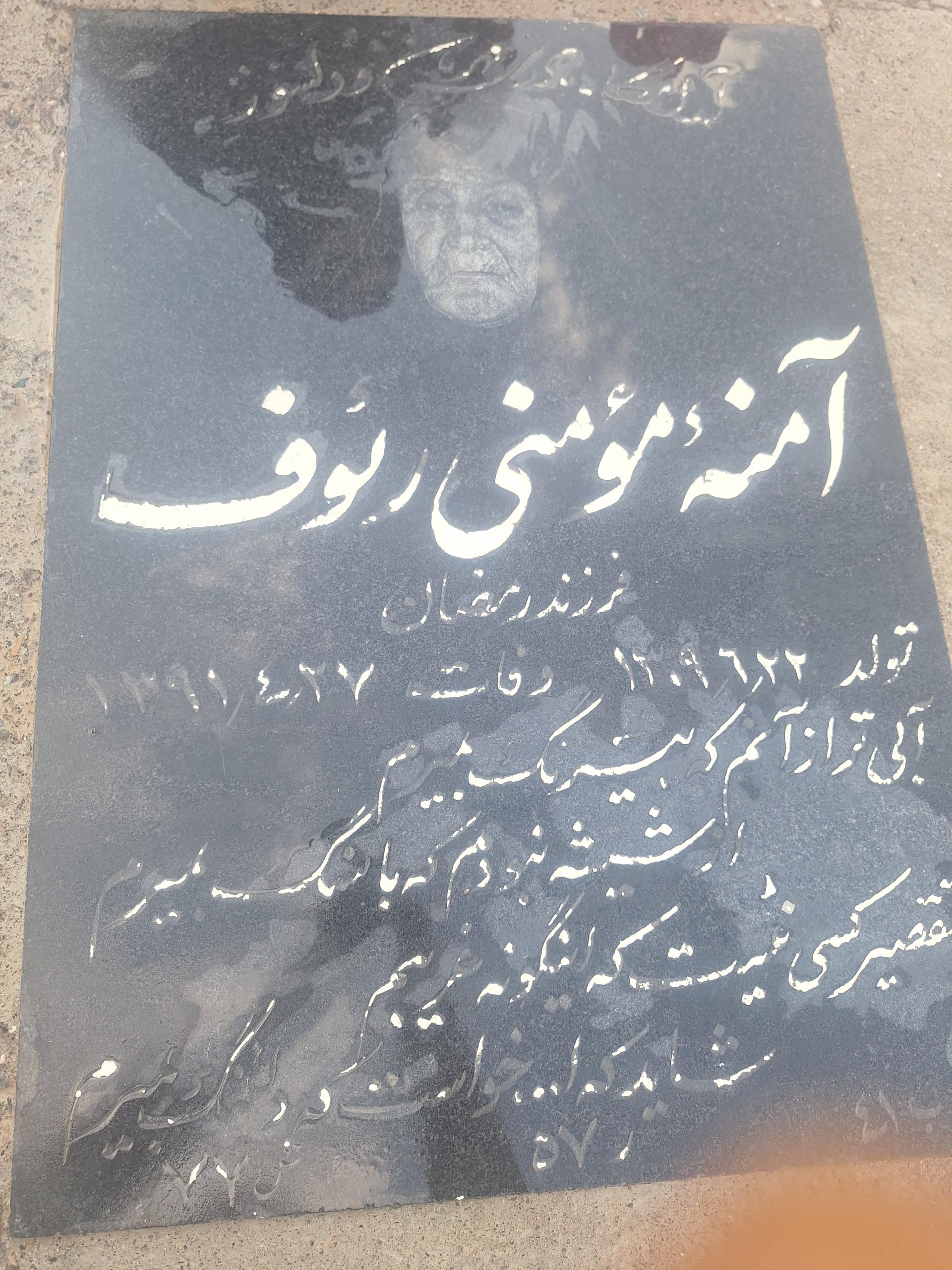 عکس مزار مرحومه آمنه مومنی رئوف