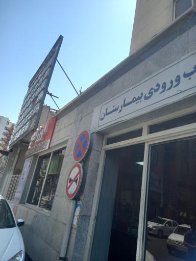 عکس بیمارستان کمالی