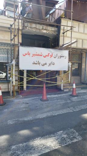 عکس رستوران لوکس شمشیر یاس