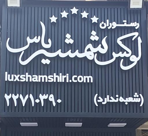 عکس رستوران لوکس شمشیر یاس