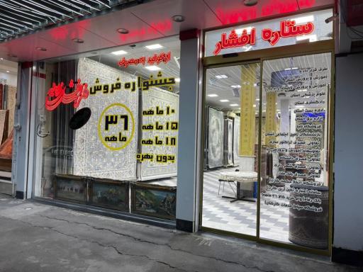 فرش افشار زرينه