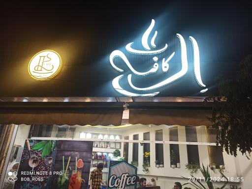 عکس کافی شاپ اله