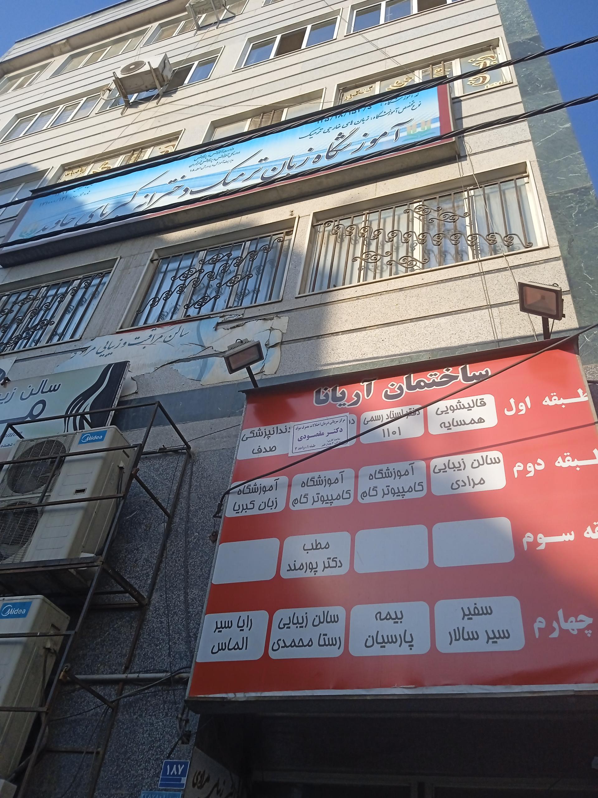 عکس مطب دکتر پورمند