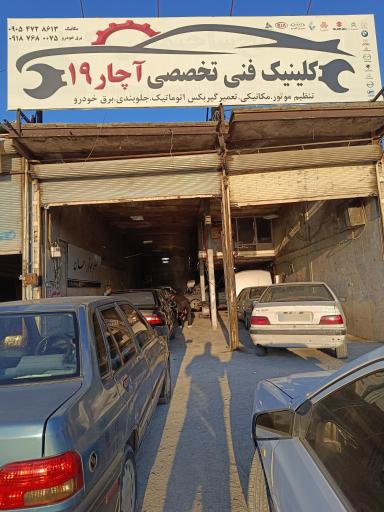 عکس کلینیک فنی تخصصی آچار 19 