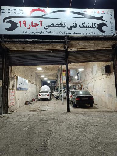 عکس کلینیک فنی تخصصی آچار 19 