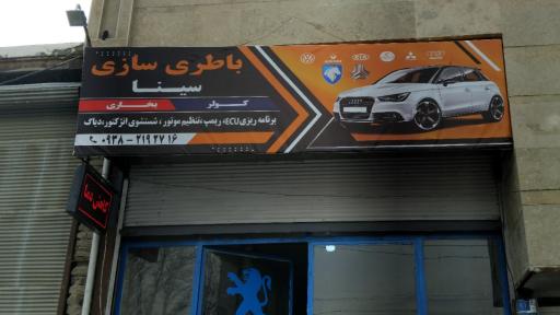 عکس باطری سازی سینا