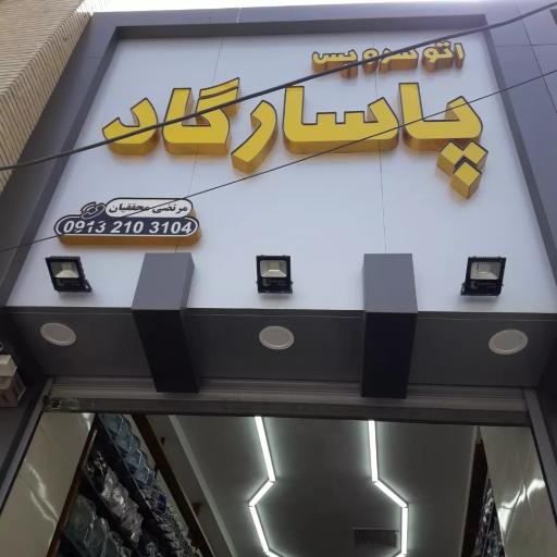 عکس اتوسرویس پاسارگاد