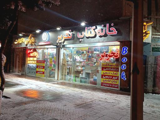 عکس خانه کتاب مشهد