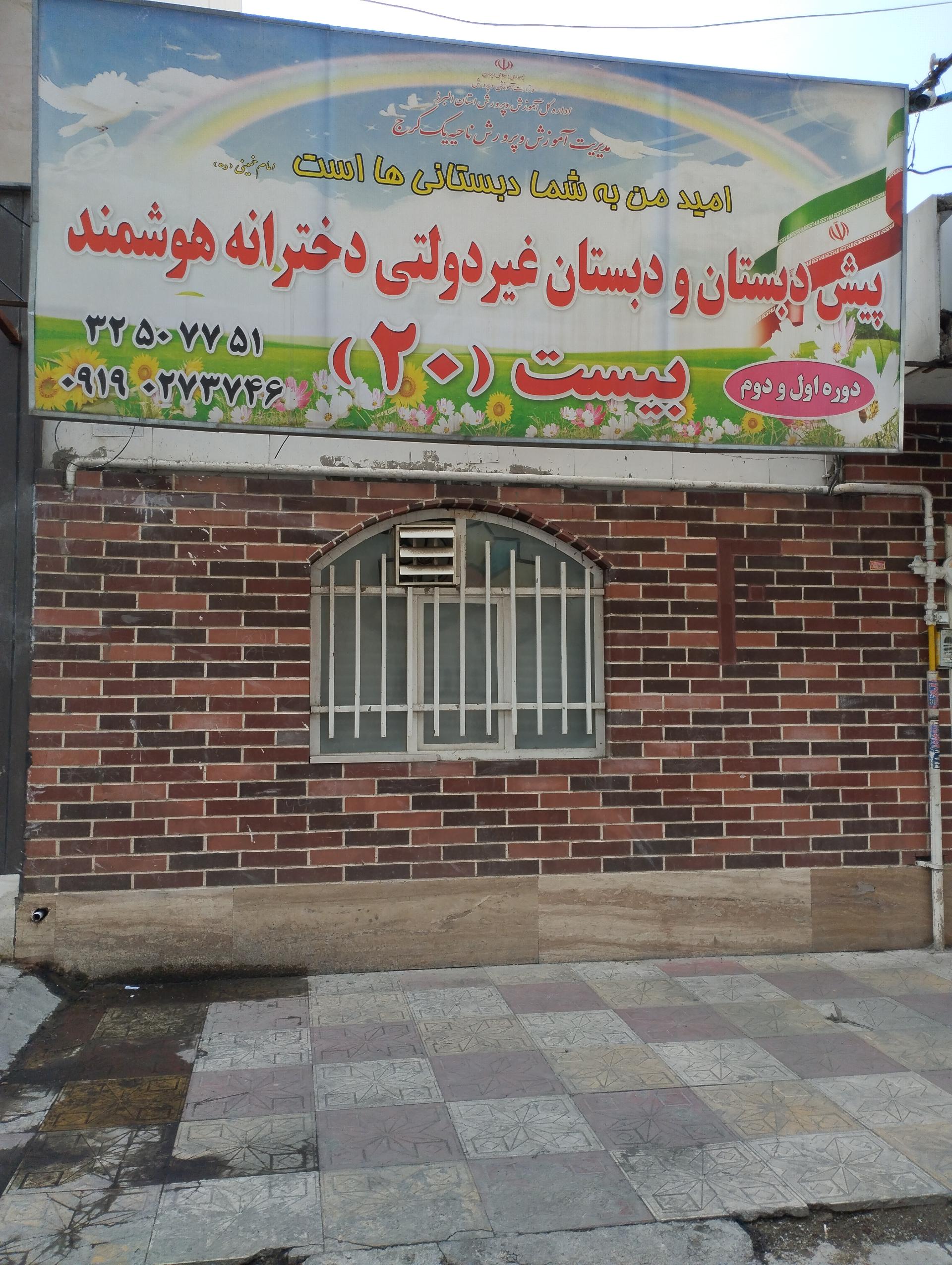 عکس پیش دبستان و دبستان غیر دولتی دخترانه هوشمند بیست