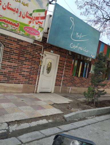 عکس پیش دبستان و دبستان غیر دولتی دخترانه هوشمند بیست