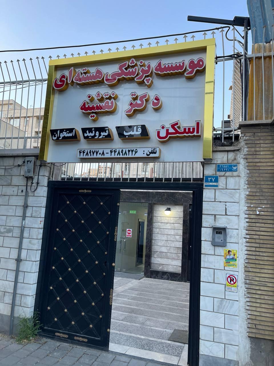 عکس پزشکی هسته ای دکتر نقشینه