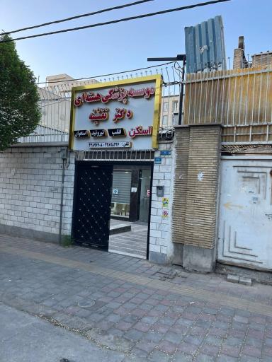 عکس پزشکی هسته ای دکتر نقشینه