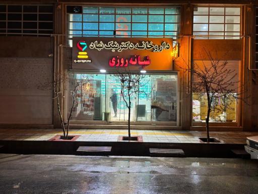 عکس داروخانه شبانه روزی دکتر نیک نهاد