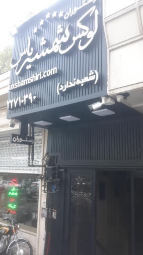 عکس رستوران لوکس شمشیری یاس