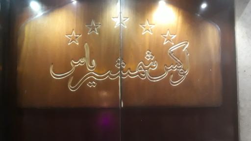 عکس رستوران لوکس شمشیری یاس