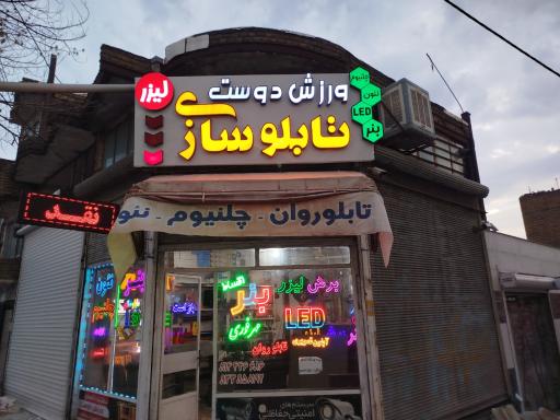 عکس تابلو سازی ورزشدوست 